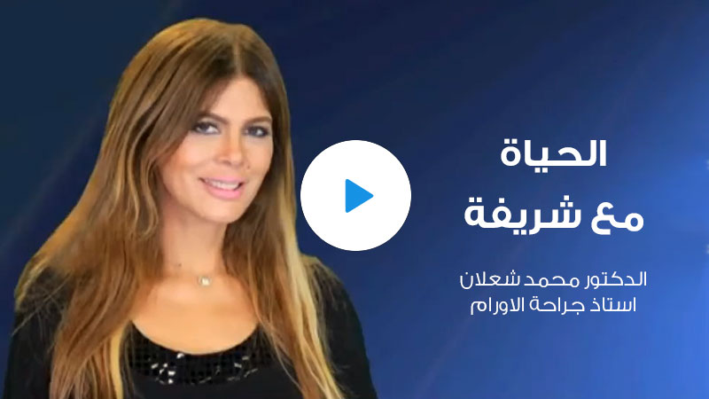 vid-cover-alhayah-m3-cherifa1-hover